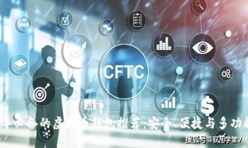 2023年必备的虚拟币钱包推荐:安全、便捷与多功能兼具