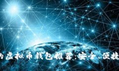2023年必备的虚拟币钱包推荐:安全、便捷与多功