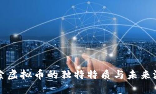 探索虚拟币的独特特质与未来潜力
