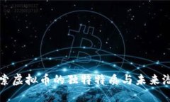 探索虚拟币的独特特质与未来潜力