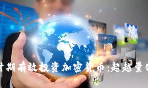 如何在紧缩时期有效投资加密货币:超越量化宽松的策略