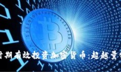 如何在紧缩时期有效投资加密货币:超越量化宽