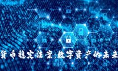 加密货币稳定法案:数字资产的未来保障