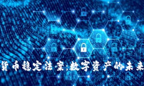 加密货币稳定法案:数字资产的未来保障