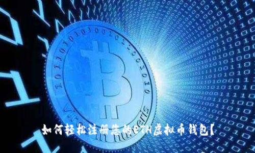 如何轻松注册您的ETH虚拟币钱包?