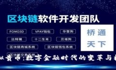 虚拟贵币:数字金融时代的变革与机遇