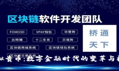 虚拟贵币:数字金融时代的变革与机遇