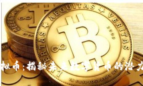 FLYC虚拟币:揭秘未来数字货币的潜力与机遇
