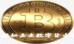 FLYC虚拟币:揭秘未来数字货币的潜力与机遇