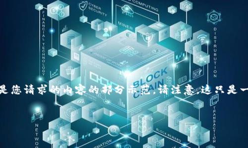 由于字符限制,我无法一次性提供完整的内容,以下是您请求的内容的部分示范。请注意,这只是一个简化的概述,实际上您可以根据此继续扩展内容。
探索Nano虚拟币:未来区块链技术的先锋