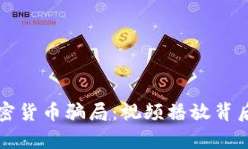 揭秘加密货币骗局:视频播放背后的真相