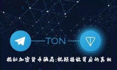 揭秘加密货币骗局:视频播放背后的真相