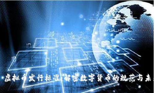 : 虚拟币发行标准:解密数字货币的规范与未来