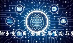 虚拟币的多重作用:重塑金融生态与生活方式