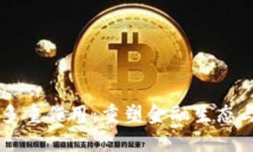 虚拟币的多重作用：重塑金融生态与生活方式