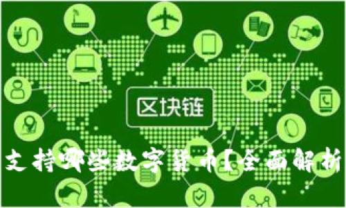 : 波宝钱包支持哪些数字货币?全面解析与使用指南