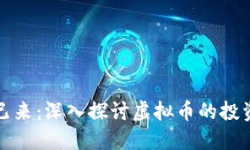 未来已来:深入探讨虚拟币的投资机会