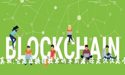 揭开EOS的真相:它是区块链技术的革新者,还是仅仅是个加密货币?