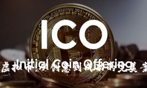 高材生虚拟币:从创意到成功的完美案例分析