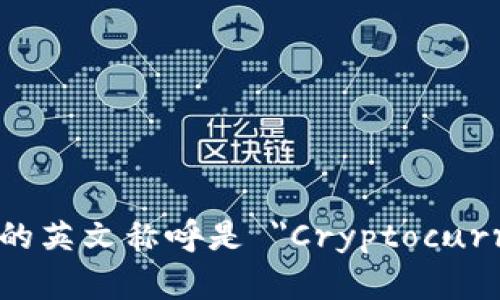 虚拟币的英文称呼是 