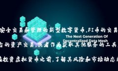 是的,FI币(FI Token)是一种虚拟货币,属于加密