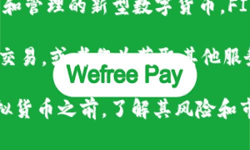 是的，FI币（FI Token）是一种虚拟货币，属于加密货币的范畴。加密货币是一种利用密码学技术进行安全交易和管理的新型数字货币，FI币的交易通常基于区块链技术，区块链是一种分布式账本，它可以记录所有的交易，并确保交易的安全和透明。

FI币的功能和用途可能会因项目而异。在一些情况下，FI币可能被用作支付手段，也可能用于特定平台的资产交易，或者作为获取其他服务的工具。FI币的价值通常由市场供需关系决定，可能出现价格波动。

如果你对FI币感兴趣，建议你进一步研究有关它的详细信息，包括其白皮书、社区动态、技术背景等。在投资虚拟货币之前，了解其风险和市场动态非常重要。