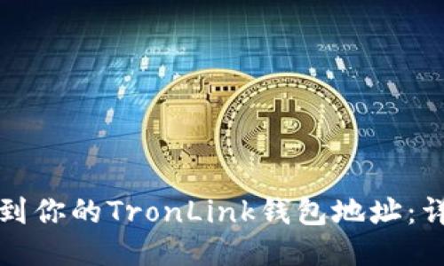 如何找到你的TronLink钱包地址:详细指南