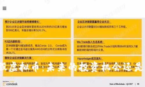 揭秘小蚁股虚拟币:未来的投资机会还是泡沫危机?