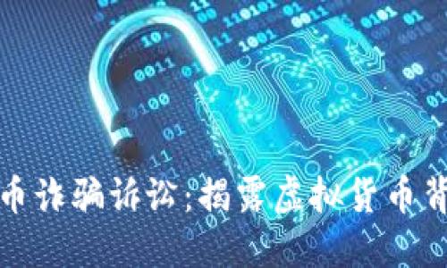 加州加密货币诈骗诉讼:揭露虚拟货币背后的黑暗面
