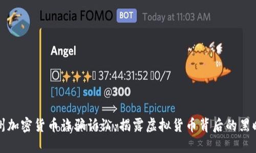 加州加密货币诈骗诉讼:揭露虚拟货币背后的黑暗面