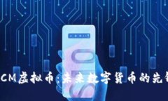 探索BCM虚拟币:未来数字货币的先锋之路