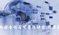 虚拟币钱包的安全性与可靠性评估:你需要知道