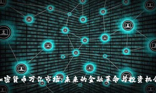加密货币万亿市场:未来的金融革命与投资机会