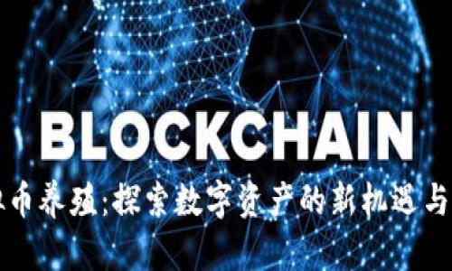 虚拟币养殖:探索数字资产的新机遇与挑战