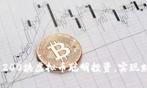 : 如何用200块虚拟币聪明投资,实现财富增值?