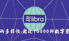 探索加密货币的多样性:超过10000种数字资产的深