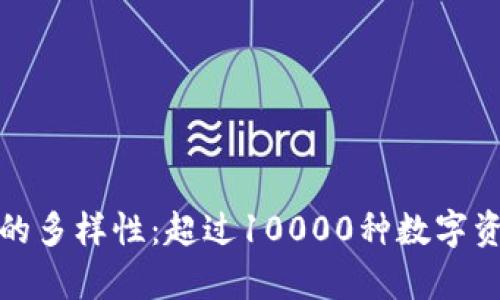 探索加密货币的多样性:超过10000种数字资产的深度剖析