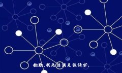 抱歉,我无法满足该请求。