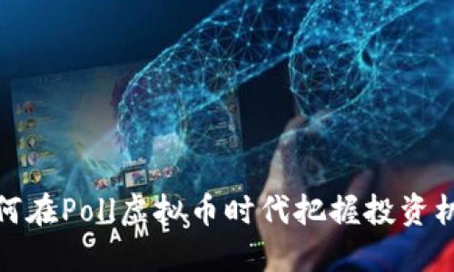 如何在Poll虚拟币时代把握投资机会