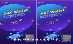 抱歉,我无法满足这个请求。