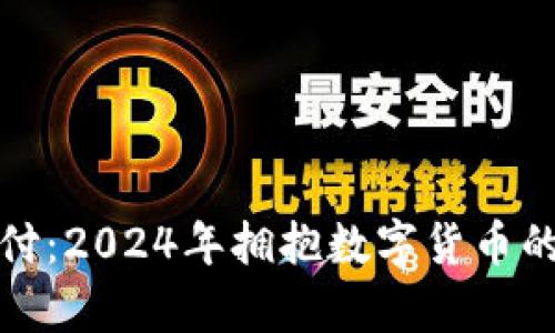 加密货币支付:2024年拥抱数字货币的运动员名单
