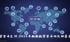 加密货币支付:2024年拥抱数字货币的运动员名单