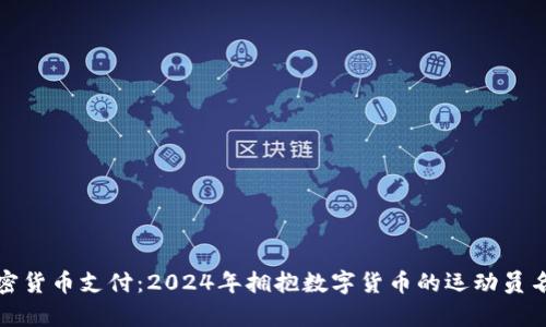 加密货币支付:2024年拥抱数字货币的运动员名单