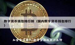 加密货币商人:数字金融的新兴先锋
