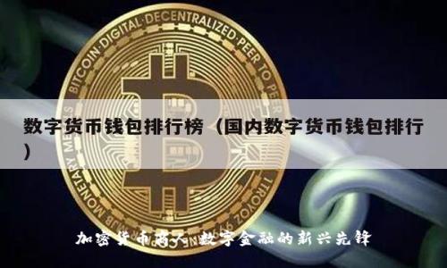 加密货币商人:数字金融的新兴先锋