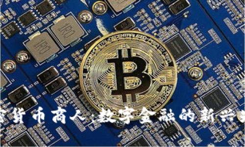加密货币商人:数字金融的新兴先锋