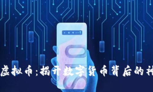 黑币的虚拟币:揭开数字货币背后的神秘面纱