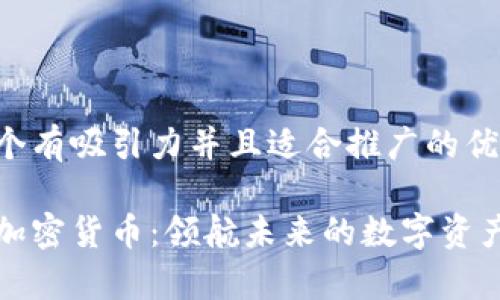 思考一个有吸引力并且适合推广的优秀
富士通加密货币:领航未来的数字资产新时代