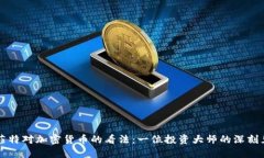 巴菲特对加密货币的看法:一位投资大师的深刻