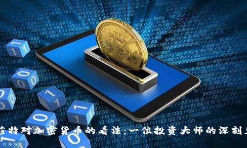 巴菲特对加密货币的看法:一位投资大师的深刻见解